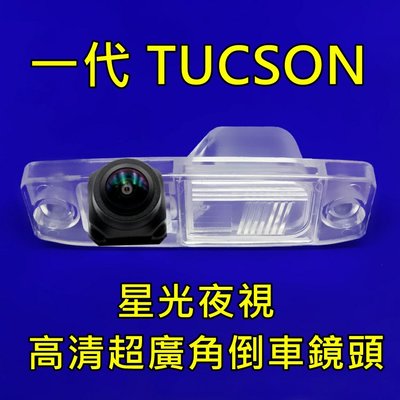 現代 一代 TUCSON 土桑 星光夜視CCD倒車鏡頭 六玻璃170度超廣角鏡頭