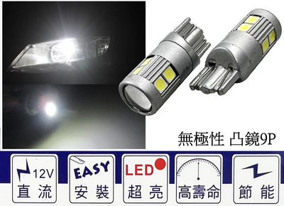 博斯特 T10 SMD SMD 9P 無極性 四面發光+凸鏡 超亮型 LED燈泡 兩顆入 小燈 牌照燈 閱讀燈 室內燈