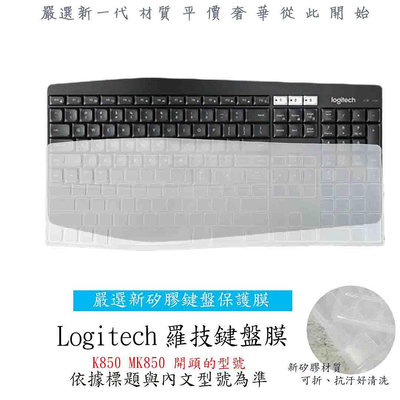 羅技 Logitech K850 MK850 專用 藍芽鍵盤膜 鍵盤膜 籃牙鍵盤盤保護套 台式鍵盤膜 鍵盤膜 鍵盤套