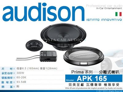 音仕達汽車音響 義大利 AUDISON APK 165 Prima系列 6.5吋 二音路 分音喇叭 分離式 喇叭