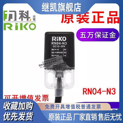 原裝臺灣RIKO力科RN04-N3 RN05-N2 NP方形接近開關直流三線傳感器