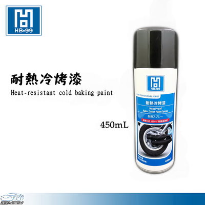 YP逸品小舖 HB-99『黑色』耐熱冷烤漆 耐高溫1200℉ 日本原料 排氣管噴漆 耐熱漆 耐高溫噴漆 防鏽漆