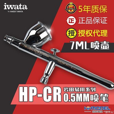 IWATA巖田 易用系列 噴漆0.5mm 雙動噴筆 HP-CR