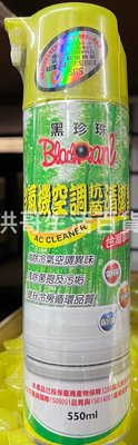 台灣製 黑珍珠 冷氣機空調抗菌清潔劑 550ml 冷氣機清潔劑 空調清潔劑 冷氣抗菌清潔劑 冷氣清潔 冷氣清洗劑