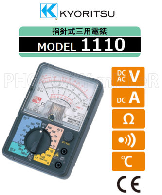 【含稅-可統編】三用電錶 日本 KYORITSU 1110 KEW-1110 指針式萬用表 指針式三用錶 交直流電壓測試
