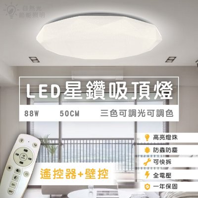 【自然光照明】LED可調光星鑽吸頂燈 88w 可調光調色 50cm 白光/自然光/黃光 附遙控器 一年保固