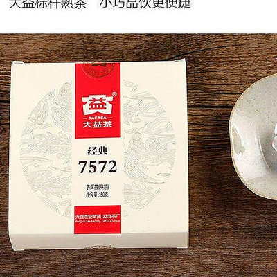 大益普洱茶經典7572熟茶 7542生 150g餅盒裝小餅