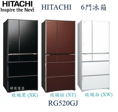【暐竣電器】HITACHI日立R-G520GJ 六門變頻冰箱 另R-HW540RJ、RXG680NJ、RVX429