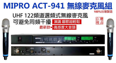 【昌明視聽】MIPRO ACT-941 UHF 自動選頻 電容式無線麥克風 昇級版 ACT52H高階金屬握把金屬握把