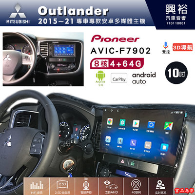 ☆興裕☆三菱Outlander2015-21年先鋒AVICF7902藍芽觸控螢幕主機9吋8核心4+64G CarPlay