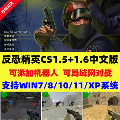 反恐精英CS1.5CS1.6中文版PC電腦單機類游戲有機器人可局域網