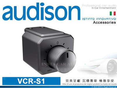 音仕達汽車音響 AUDISON 義大利 VCR-S1 音量控制器 配件..