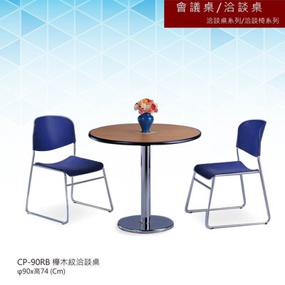 【辦公家俱】 洽談桌系列/洽談椅系列 CP-90RB 櫸木紋洽談桌 會議桌 辦公桌 書桌 多功能桌 工作桌
