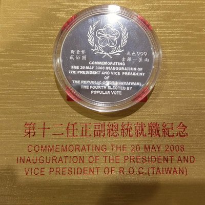 中華民國2008年發行，中央造幣廠製，第十二任總統副總統就職紀念銀幣，面額200元，原盒證