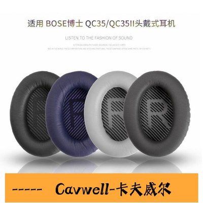 Cavwell-陳氏原廠代工bose qc35一代 QC35II 二代 耳機套海綿套 耳棉 耳罩皮套-可開統編