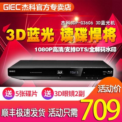 GIEC/杰科 BDP-G3606 3d藍光播放機藍光dvd影碟機高清硬盤播放器滿額免運