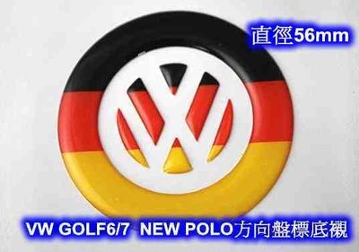 [[瘋馬車鋪]] VW 福斯方向盤車標底襯 ( 德國旗 ) ~ GOLF 6 GOLF 7 NEW POLO