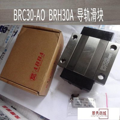 青島銷售BRH30A BRC30AO臺灣法蘭ABBA四方導軌滑塊現貨機床專用【景秀商城】