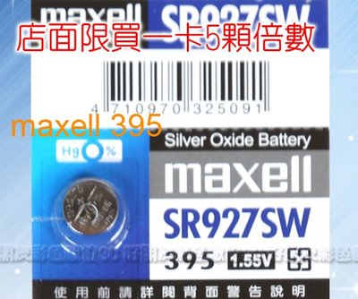 好朋友 maxell 395 SR927SW 鈕扣電池 水銀電池Silver Oxide Battery電池 1.55V