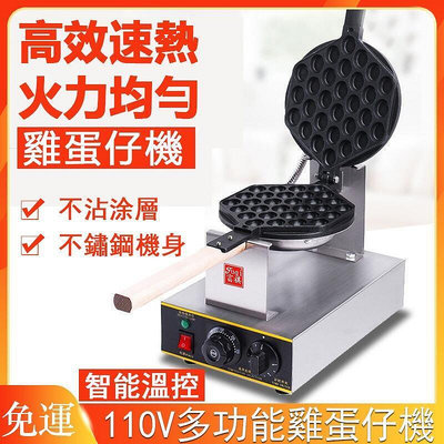 110V電熱雞蛋仔機 蛋仔烤盤機 蛋仔機 全自動烤餅機 烤盤模具 蛋卷機 鬆餅機 家用商用烤餅機烤盤c5360