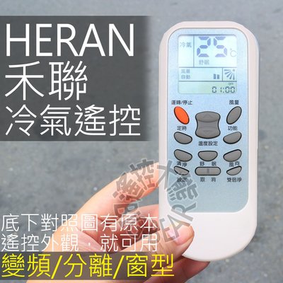 (現貨) 禾聯冷氣遙控器 HERAN禾聯 SP4 變頻冷暖分離式窗型 冷氣遙控器