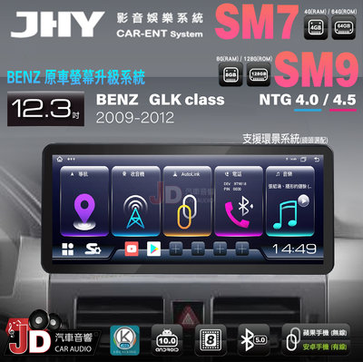 【JD汽車音響】JHY SM7、SM9 BENZ GLK-Class 09-12 12.3吋原車螢幕升級系統。安卓主機