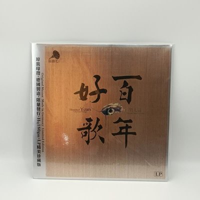 5 現貨黑膠唱片LP 百年好歌男人篇 羅大佑 齊秦 留聲機專用碟片