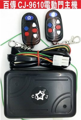 遙控器達人-百傳 CJ-9610電動門可安裝快速捲門傳統鐵捲門遙控距離遠 遙控遺失可自行改號 防盜拷 防掃瞄 保質有保障