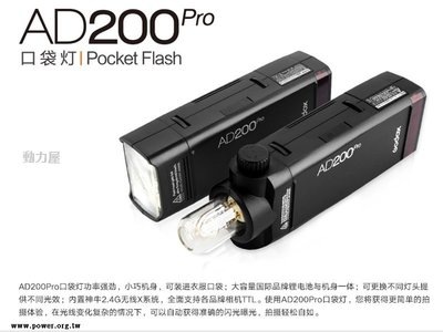 《動力屋 》台灣公司貨 GODOX神牛AD200Pro口袋型閃光燈 外拍燈 TTL高速同步