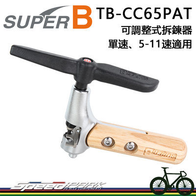 【速度公園】SUPER B 自行車 無限拆鏈器 TB-CC65PAT 可調式打鏈器 單速、5-11速鏈條 拆卸 安裝鏈條