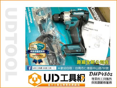 @UD工具網@ 牧田公司貨 充電式 無刷起子震動電鑽 DHP486Z 空機 三用電動電鑽 夾頭電鑽 非DHP481