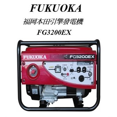 響磊企業社 FUKUOKA 本田引擎發電機 FG3200EX