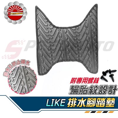 【Speedmoto】LIKE 排水 腳踏墊 輪胎紋設計 LIKE125 止滑 踏墊 腳踏 排水 鬆餅 LIKE150