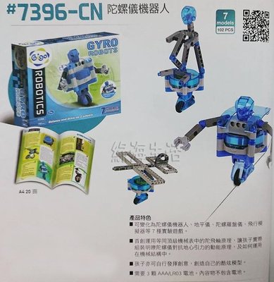 【綠海生活】智高 Gigo #7396-CN 陀螺儀機器人 益智遊戲 玩具 積木 生日 禮物 聖誕