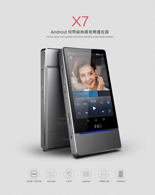 FiiO X7 母帶級無損音樂播放器 Android 旗艦級 DSD DXD DLNA NAS 愷威電子