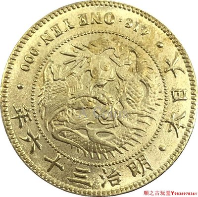 銀元外國銀圓大日本明治1903 三十六年一圓銀幣黃銅原光銀幣錢幣