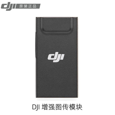 【新品現貨】DJI大疆 AIR 3/Mini 4 Pro增強圖傳模塊 4G聯網模塊