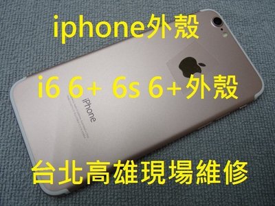 台北高雄現場維修  iphone6 6+  iphone6S 6S+外殼 電池蓋 後殼 外殼更換