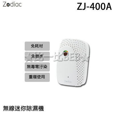 ✦比一比BEB✦【Zodiac 諾帝亞】無線迷你除濕機(ZJ-400A)