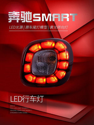 適用于15-18款賓士smart尾燈改裝LED行車燈LED跑馬剎車燈尾燈總成--請議價