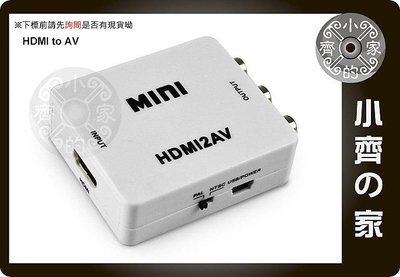 小齊的家 迷你型 HDMI轉 AV端子 紅黃白 RCA蓮花端子 影音 支援PAL NTSC 電視 轉換盒 轉換器