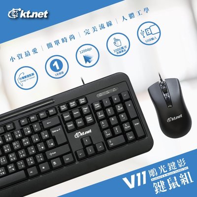 【鼎立資訊】V11 鵰光鍵影鍵鼠組 usb鍵盤滑鼠組 USB鍵盤+USB滑鼠