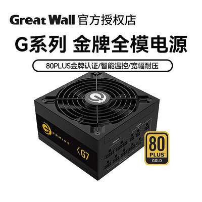 長城 獵金G6/G7/GX金牌全模組桌機機電腦電源 額定650W/750W/850W