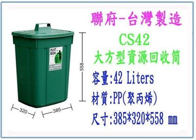 呈議) 聯府 CS42 CS-42 大方型資源回收筒 42L 收納桶 分類桶