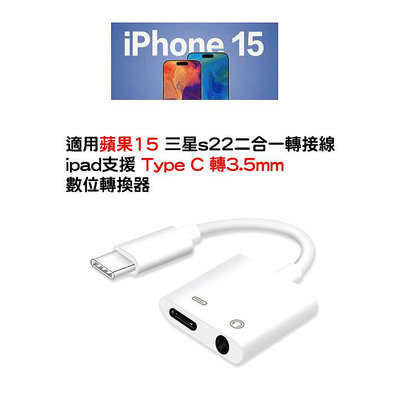 適用蘋果 i15 三星s22二合一轉接線 ipad支援 Type C轉3.5mm 數位轉換器