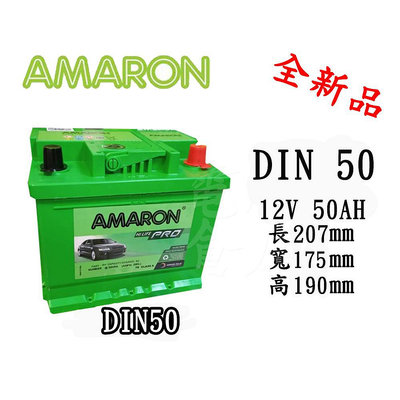 ＊電池倉庫＊全新 愛馬龍 AMARON 銀合金汽車電池12V/50AH DIN50