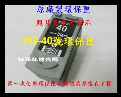 【墨水匣】40 CANON PG-40環保墨水匣/MP450/MX308/MX318/iP1700/1880/1200