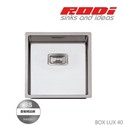 【BS】RODI 葡萄牙BOX LUX 40 柏克斯 R角不鏽鋼水槽 流理台