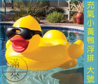 大號 充氣小黃鴨浮排【奇滿來】黃色小鴨 墨鏡 坐騎 浮床 水上躺椅 泳圈 游泳圈 浮板 漂浮 氣墊 游泳池AQCY