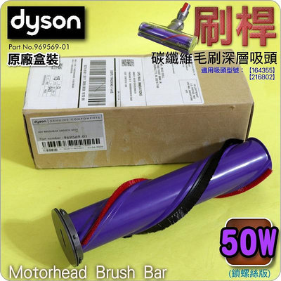 #鈺珩#Dyson原廠【刷桿-50W-鎖螺絲版-盒裝】V8碳纖維毛刷深層吸頭Motorhead Brush Bar滾筒